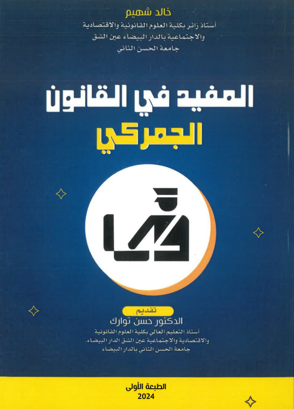 المفيد في القانون الجمركي